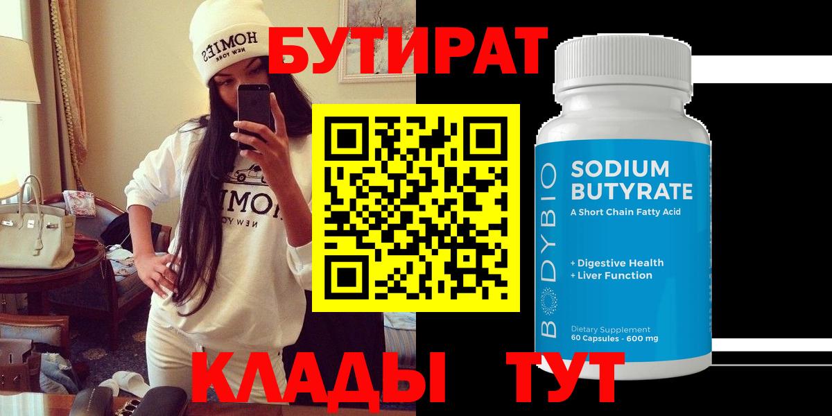 БУТИРАТ  БУТИРАТ Butirat  Вход с VPN  Минусинск 