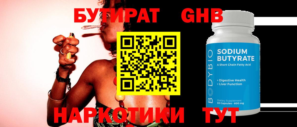 Бутират 99% Минусинск