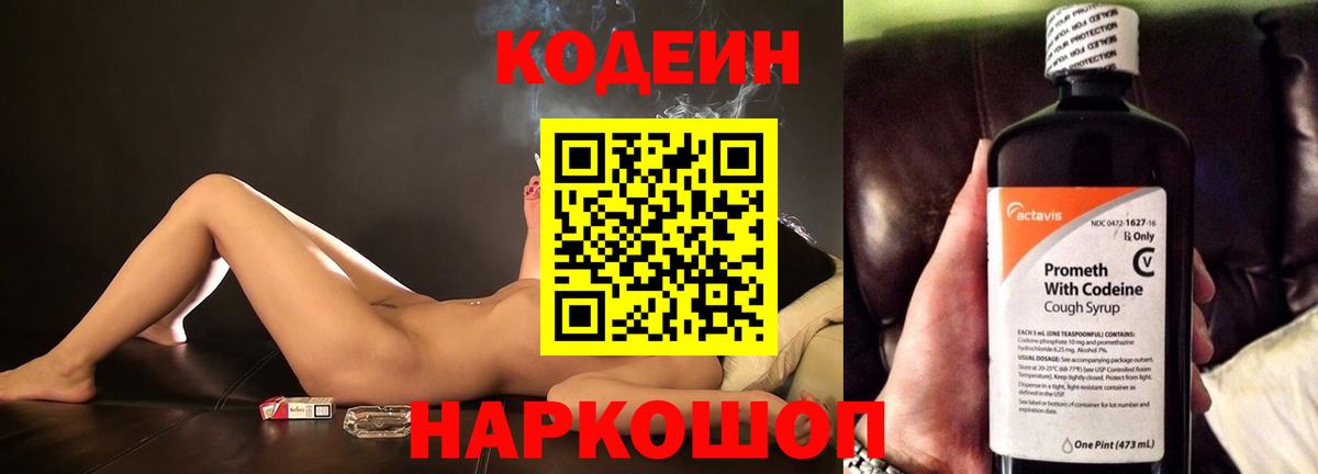 Кодеин Purple Drank  Вход с VPN  Минусинск 
